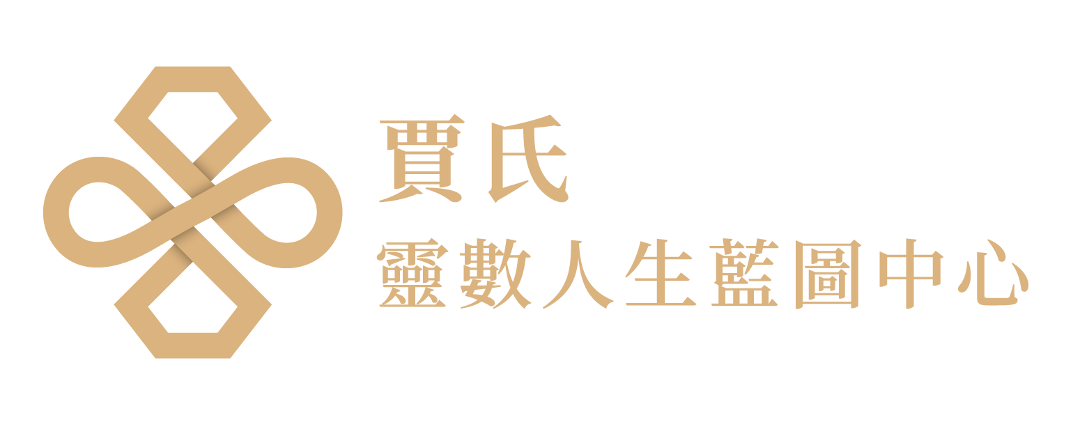 賈氏 - 靈數人生藍圖中心 | 生命靈數 | 教學 | 諮詢 | 療癒 | 身心靈
